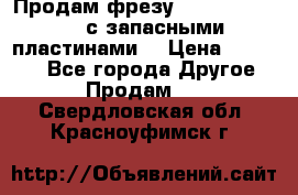 Продам фрезу mitsubishi r10  с запасными пластинами  › Цена ­ 63 000 - Все города Другое » Продам   . Свердловская обл.,Красноуфимск г.